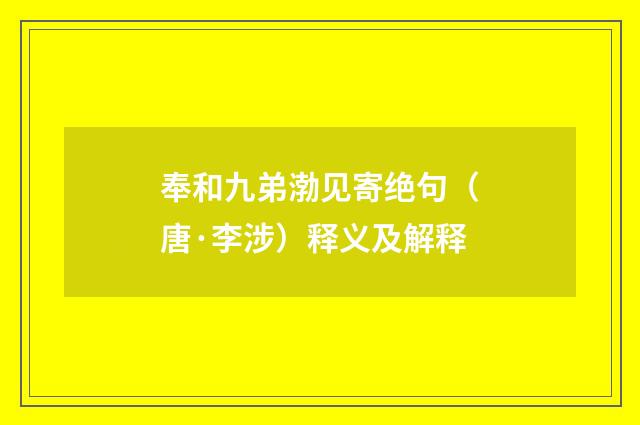 奉和九弟渤见寄绝句（唐·李涉）释义及解释