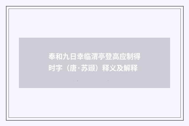 奉和九日幸临渭亭登高应制得时字（唐·苏颋）释义及解释