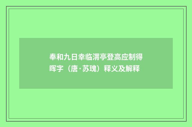 奉和九日幸临渭亭登高应制得晖字（唐·苏瑰）释义及解释