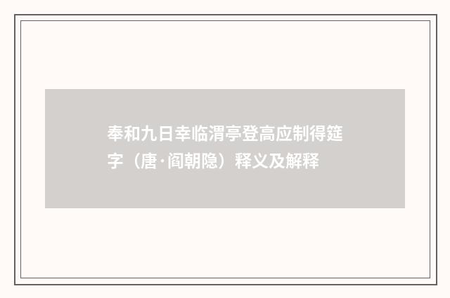 奉和九日幸临渭亭登高应制得筵字（唐·阎朝隐）释义及解释
