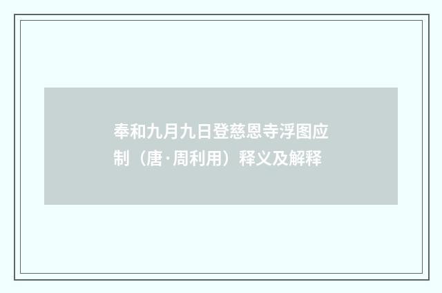 奉和九月九日登慈恩寺浮图应制（唐·周利用）释义及解释