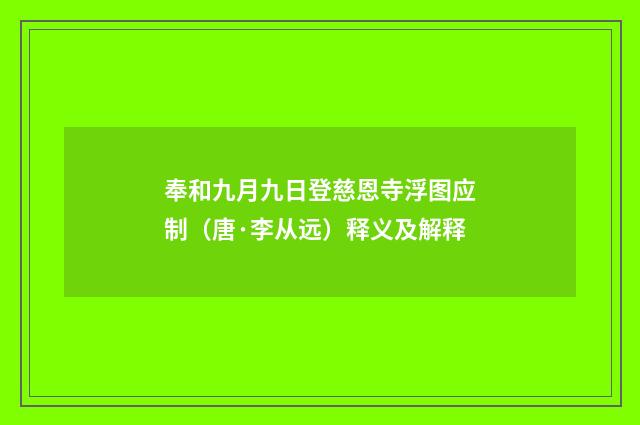 奉和九月九日登慈恩寺浮图应制（唐·李从远）释义及解释