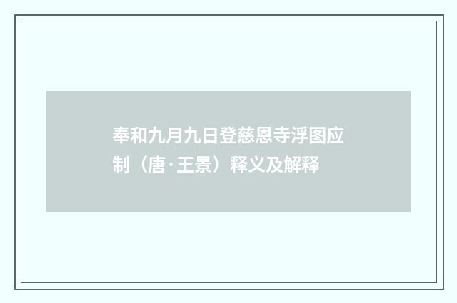 奉和九月九日登慈恩寺浮图应制（唐·王景）释义及解释