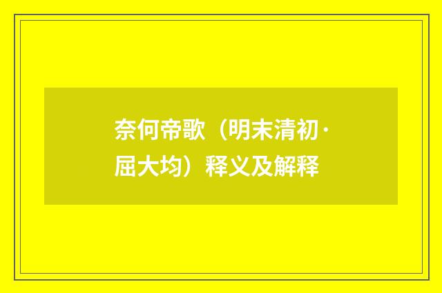 奈何帝歌（明末清初·屈大均）释义及解释