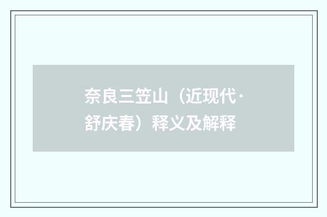 奈良三笠山（近现代·舒庆春）释义及解释