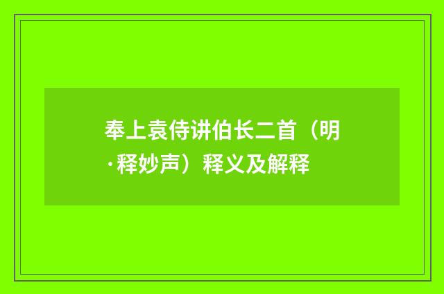 奉上袁侍讲伯长二首（明·释妙声）释义及解释