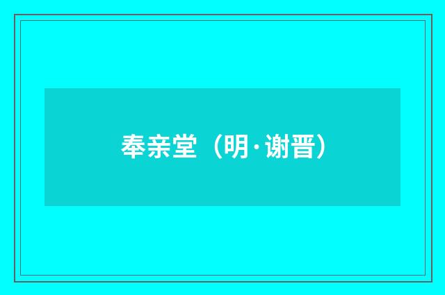 奉亲堂（明·谢晋）释义及解释