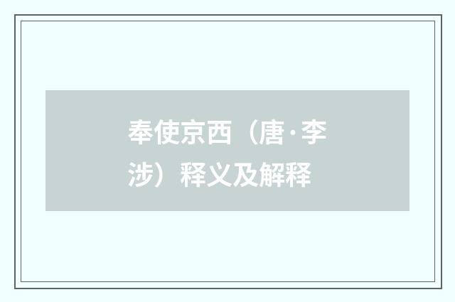 奉使京西（唐·李涉）释义及解释