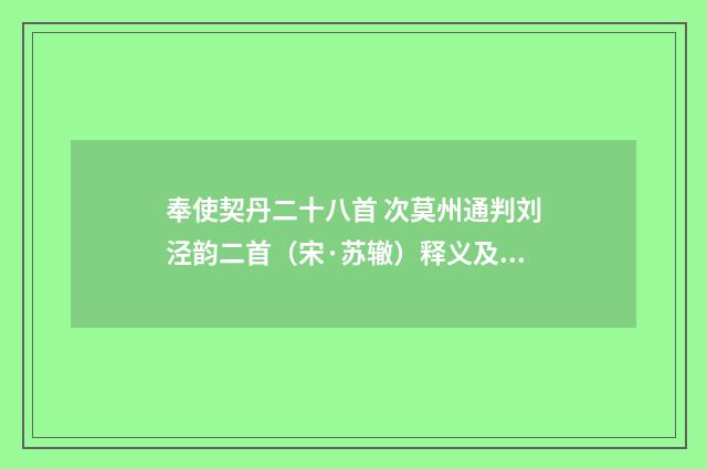 奉使契丹二十八首 次莫州通判刘泾韵二首（宋·苏辙）释义及解释