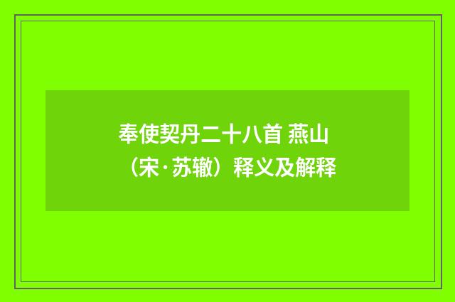奉使契丹二十八首 燕山（宋·苏辙）释义及解释