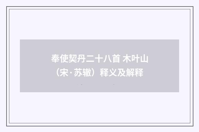 奉使契丹二十八首 木叶山（宋·苏辙）释义及解释