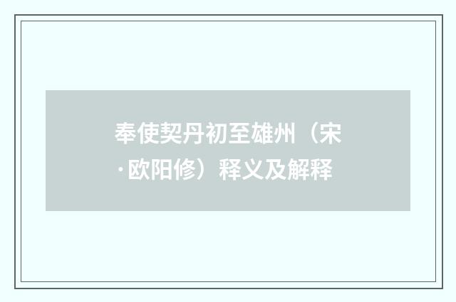 奉使契丹初至雄州（宋·欧阳修）释义及解释