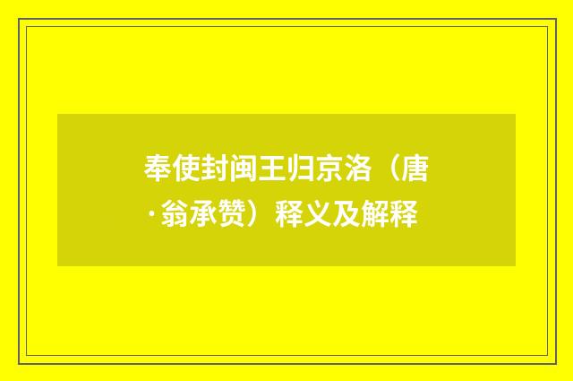 奉使封闽王归京洛（唐·翁承赞）释义及解释