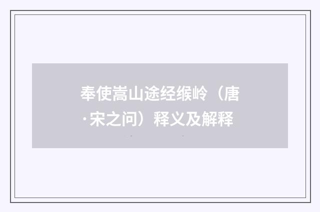 奉使嵩山途经缑岭（唐·宋之问）释义及解释