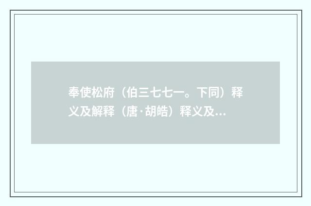 奉使松府（伯三七七一。下同）释义及解释（唐·胡皓）释义及解释