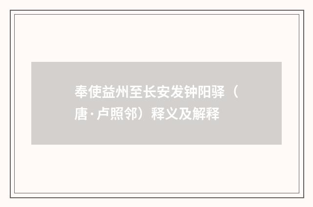 奉使益州至长安发钟阳驿（唐·卢照邻）释义及解释