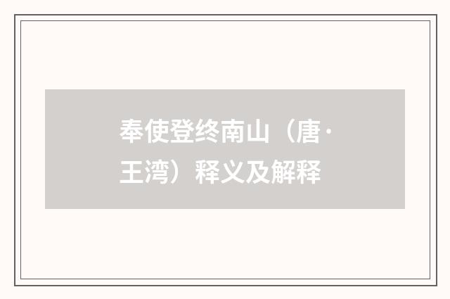 奉使登终南山（唐·王湾）释义及解释