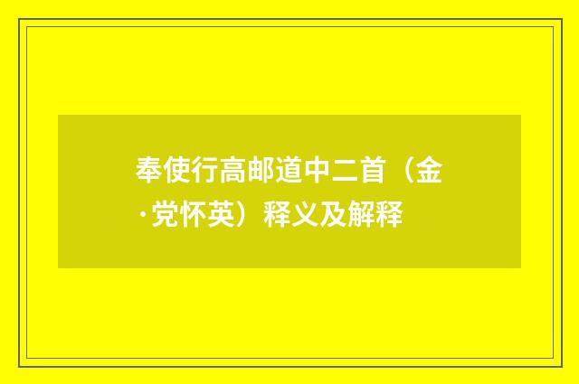 奉使行高邮道中二首（金·党怀英）释义及解释