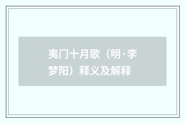 夷门十月歌（明·李梦阳）释义及解释