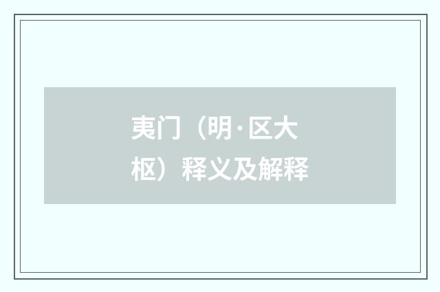 夷门（明·区大枢）释义及解释
