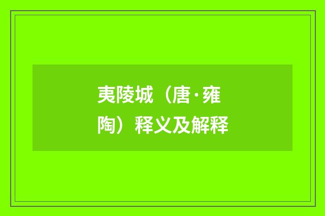 夷陵城（唐·雍陶）释义及解释