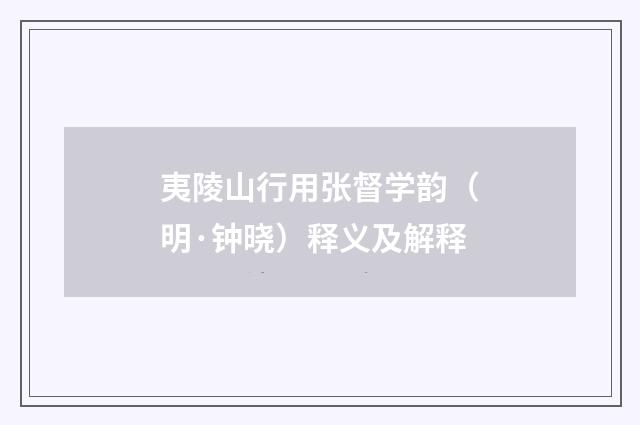 夷陵山行用张督学韵（明·钟晓）释义及解释