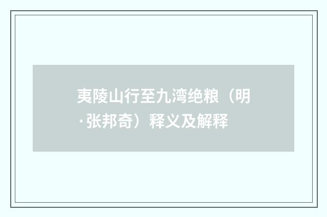 夷陵山行至九湾绝粮（明·张邦奇）释义及解释
