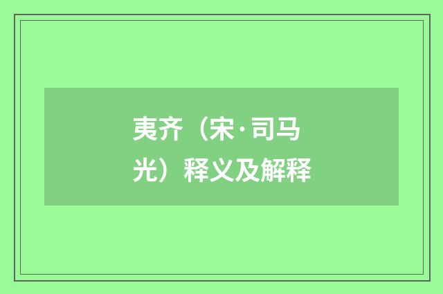夷齐（宋·司马光）释义及解释