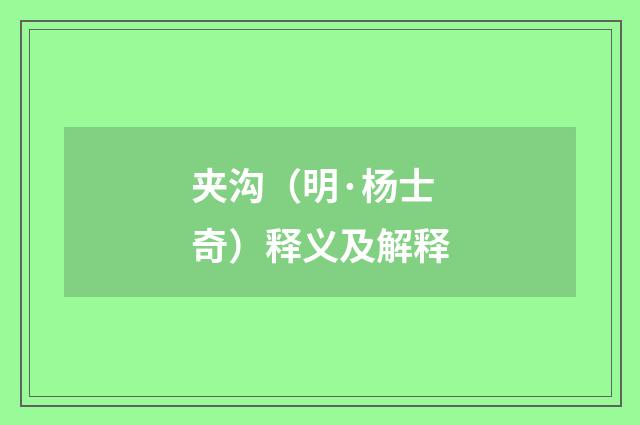 夹沟（明·杨士奇）释义及解释