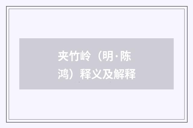 夹竹岭（明·陈鸿）释义及解释