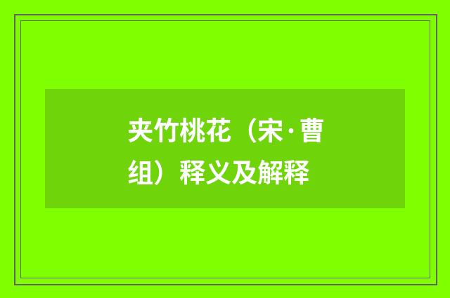 夹竹桃花（宋·曹组）释义及解释