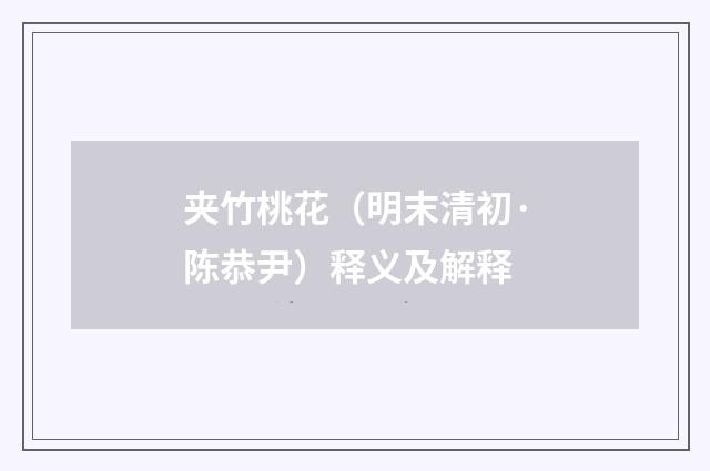 夹竹桃花（明末清初·陈恭尹）释义及解释