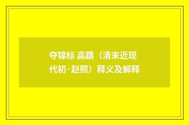 夺锦标 高蹻（清末近现代初·赵熙）释义及解释