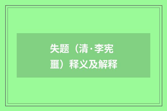 失题（清·李宪噩）释义及解释