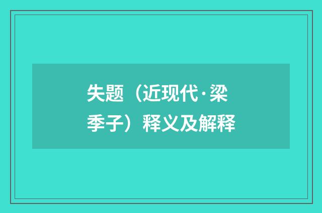 失题（近现代·梁季子）释义及解释