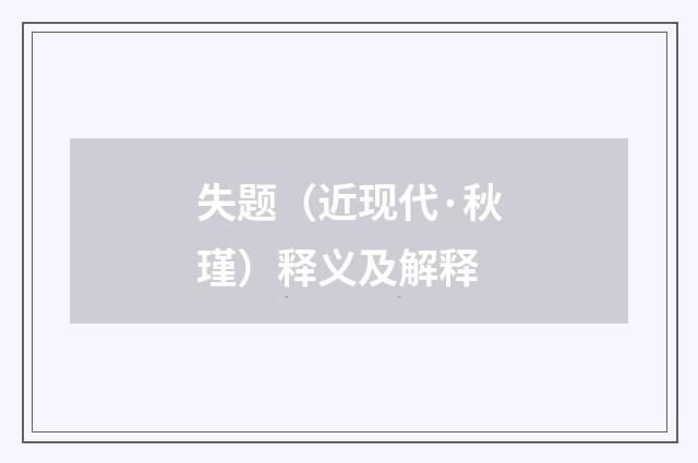 失题（近现代·秋瑾）释义及解释