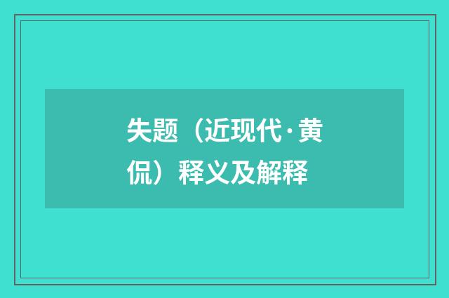 失题（近现代·黄侃）释义及解释