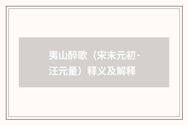 夷山醉歌（宋末元初·汪元量）释义及解释