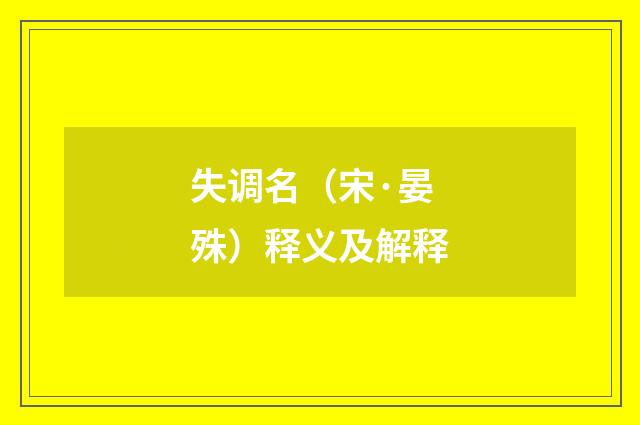 失调名（宋·晏殊）释义及解释