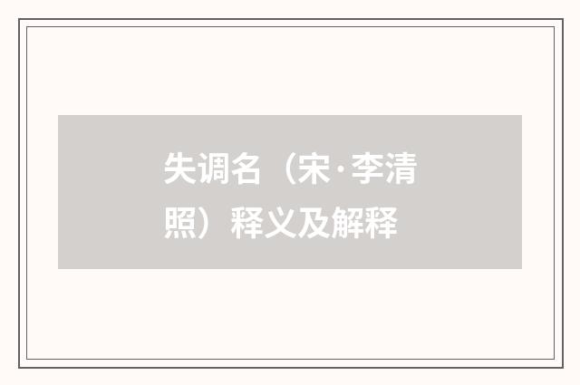 失调名（宋·李清照）释义及解释