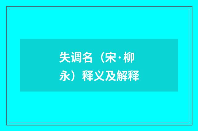 失调名（宋·柳永）释义及解释