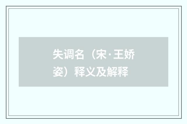 失调名（宋·王娇姿）释义及解释