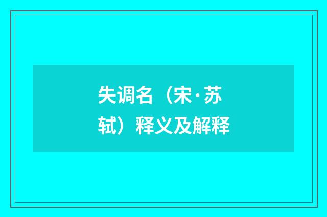 失调名（宋·苏轼）释义及解释