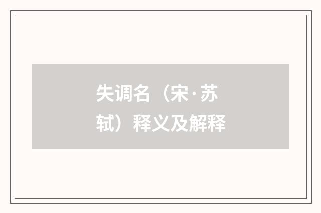 失调名（宋·苏轼）释义及解释