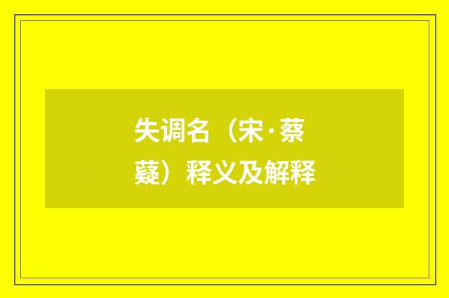 失调名（宋·蔡薿）释义及解释