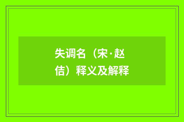 失调名（宋·赵佶）释义及解释