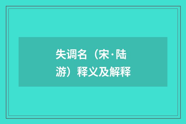 失调名（宋·陆游）释义及解释