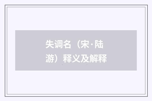 失调名（宋·陆游）释义及解释