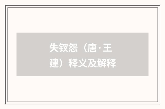 失钗怨（唐·王建）释义及解释