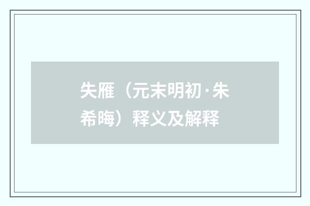 失雁（元末明初·朱希晦）释义及解释